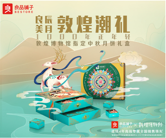 良品鋪子“保護千年敦煌”中秋節(jié)捐贈事項的活動細(xì)則